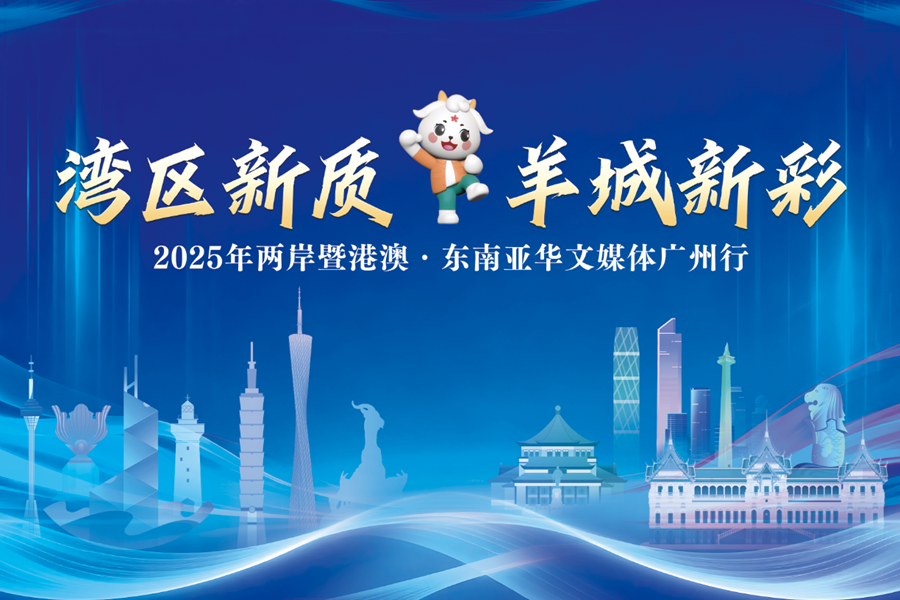 湾区新章启，同心共潮生——写在“2025两岸暨港澳·东南亚华文媒体广州行”活动启幕之前