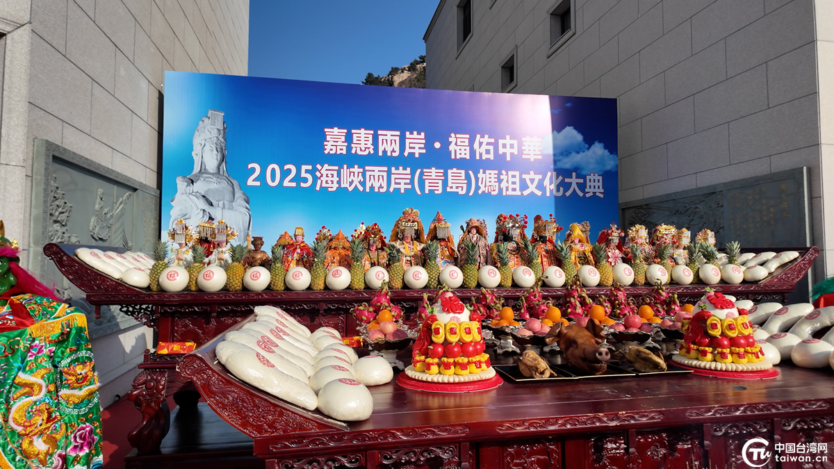 嘉惠两岸·福佑中华 2025海峡两岸（青岛）妈祖文化大典在青岛举行