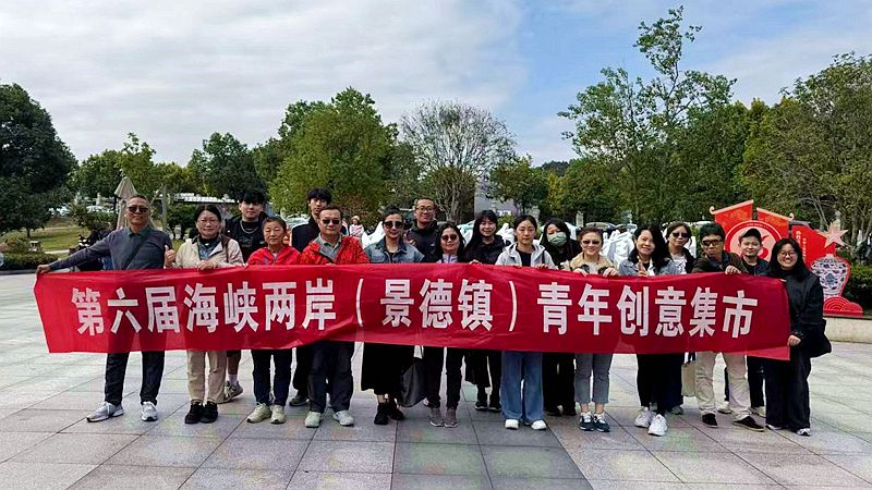 第六届海峡两岸(景德镇)青年创意集市活动举办 第六届海峡两岸(景德镇)青年创意集市活动举办