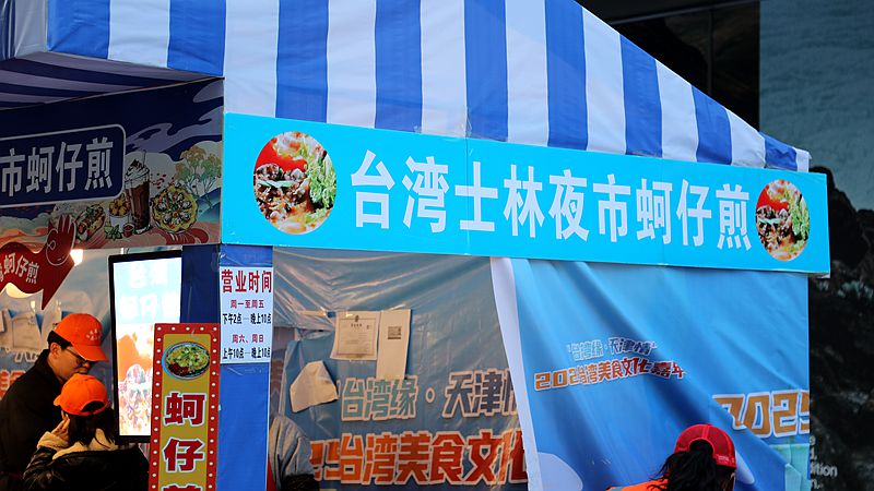 2025年台湾美食文化嘉年华在天津市和平区举办