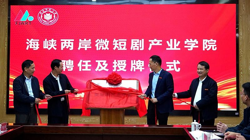 海峡两岸微短剧产业学院在闽南师范大学揭牌成立 海峡两岸微短剧产业学院在闽南师范大学揭牌成立
