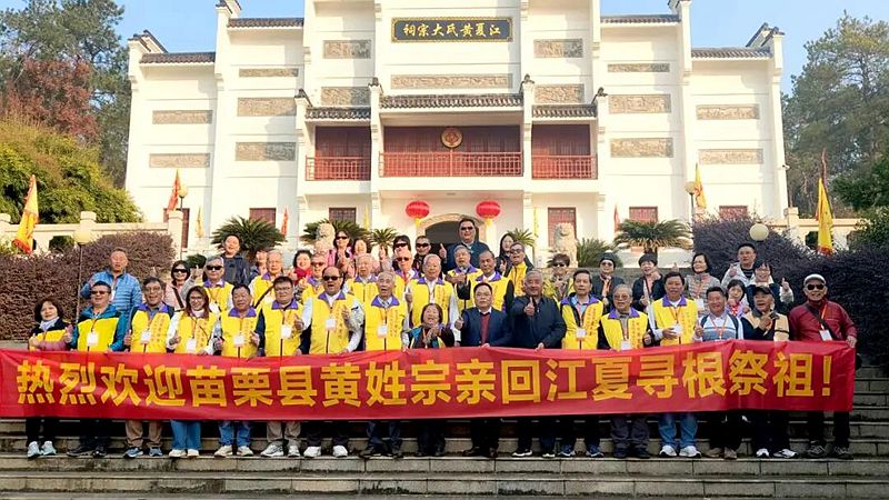 台湾苗栗黄姓宗亲回江夏寻根祭祖 台湾苗栗黄姓宗亲回江夏寻根祭祖