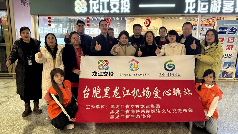 冰城暖驿迎台胞 两岸同心启新程 冰城暖驿迎台胞 两岸同心启新程