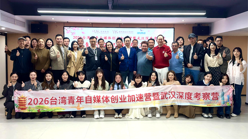 台青聚力武商 交流共谋发展 台青聚力武商 交流共谋发展