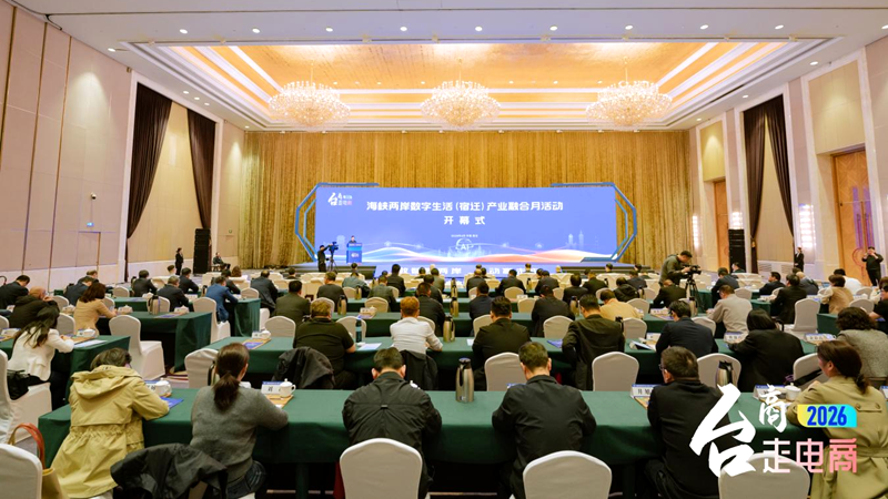 2026“台商走电商”活动启幕
