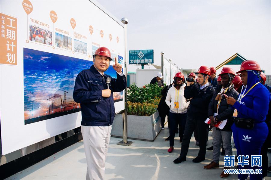 (十九大进行时·图文互动)(1)中外记者在北京新机场感受“中国速度”