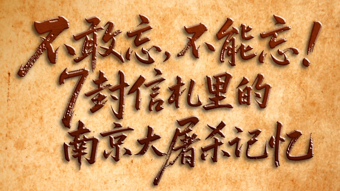 山河永念!悼南京大屠杀死难同胞 山河永念!悼南京大屠杀死难同胞