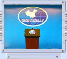 国台办新闻发布会