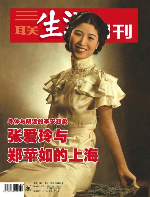 三联生活周刊:张爱玲与郑苹如的命运交叉(图)