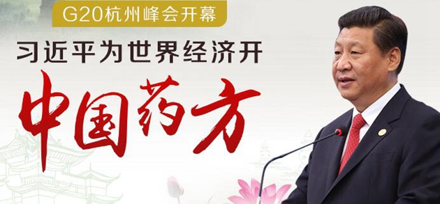 ͼ�⣺G20���ݷ�ῪĻ ϰ��ƽΪ���羭�ÿ����й�ҩ����