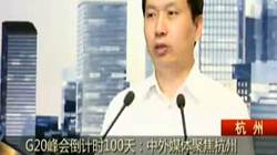 G20��ᵹ��ʱ100�죺����ý��۽�����