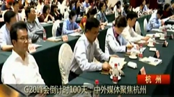 G20��ᵹ��ʱ100�죺����ý��۽�����