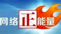 共筑网上美好精神家园 共筑网上美好精神家园