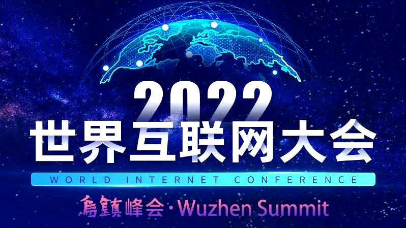 一图读懂2022年世界互联网大会乌镇峰会 一图读懂2022年世界互联网大会乌镇峰会