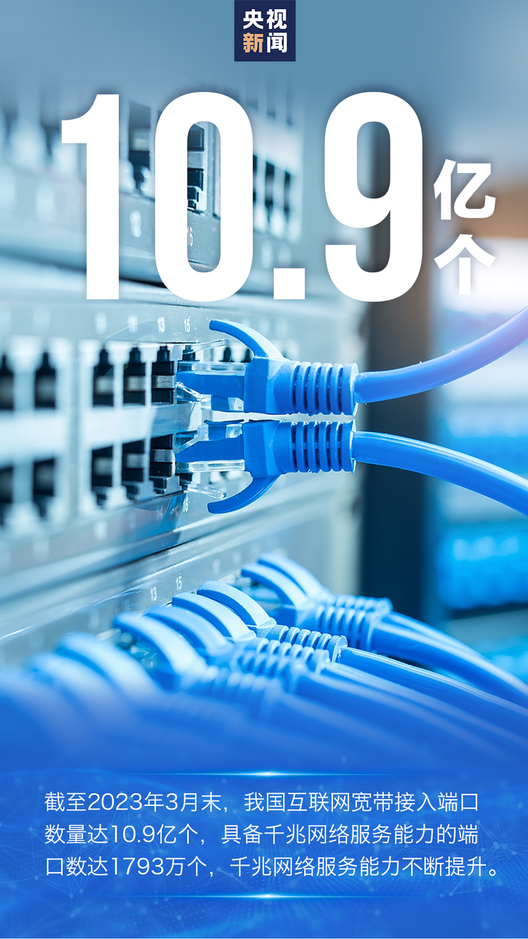 阔步迈向网络强国!8个数字看我国网络基础建设加速度→
