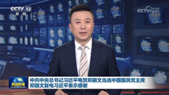 二、中共中央总书记习近平电贺郑丽文当选中国国民党主席