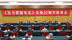 三、《反分裂国家法》实施20周年座谈会在京举行
