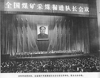 图为1975年10月底召开的全国煤矿采煤掘进队长会议。 图为1975年10月底召开的全国煤矿采煤掘进队长会议。