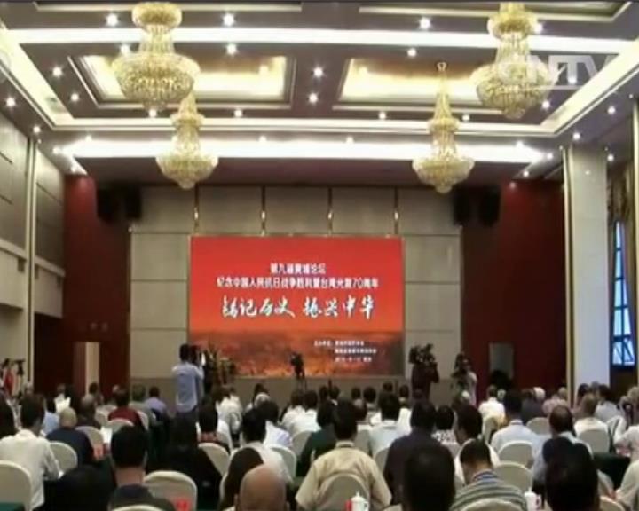 黄埔论坛在长沙纪念抗战胜利暨台湾光复70周年图片