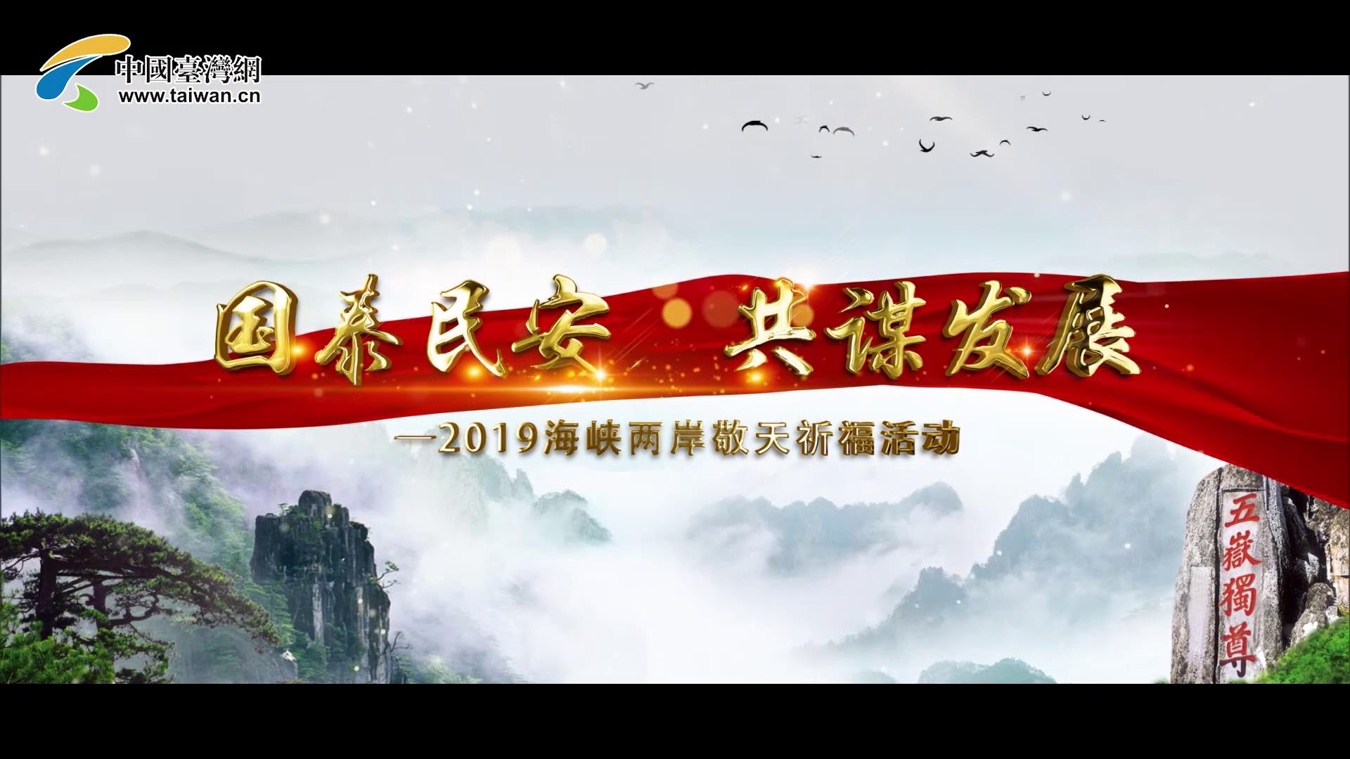 2019海峡两岸敬天祈福 VCR2图片