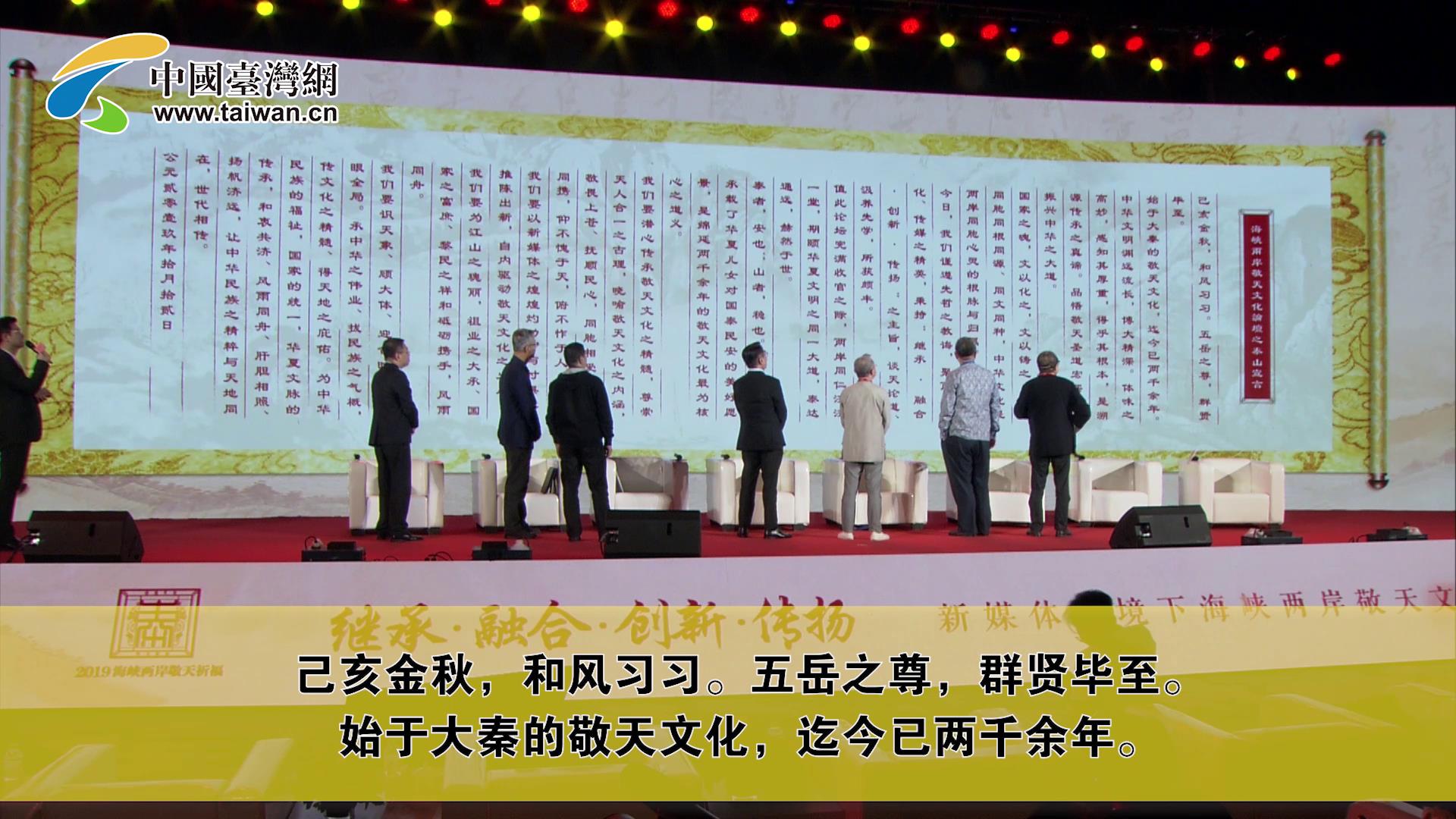 2019海峡两岸敬天文化论坛之泰山宣言图片
