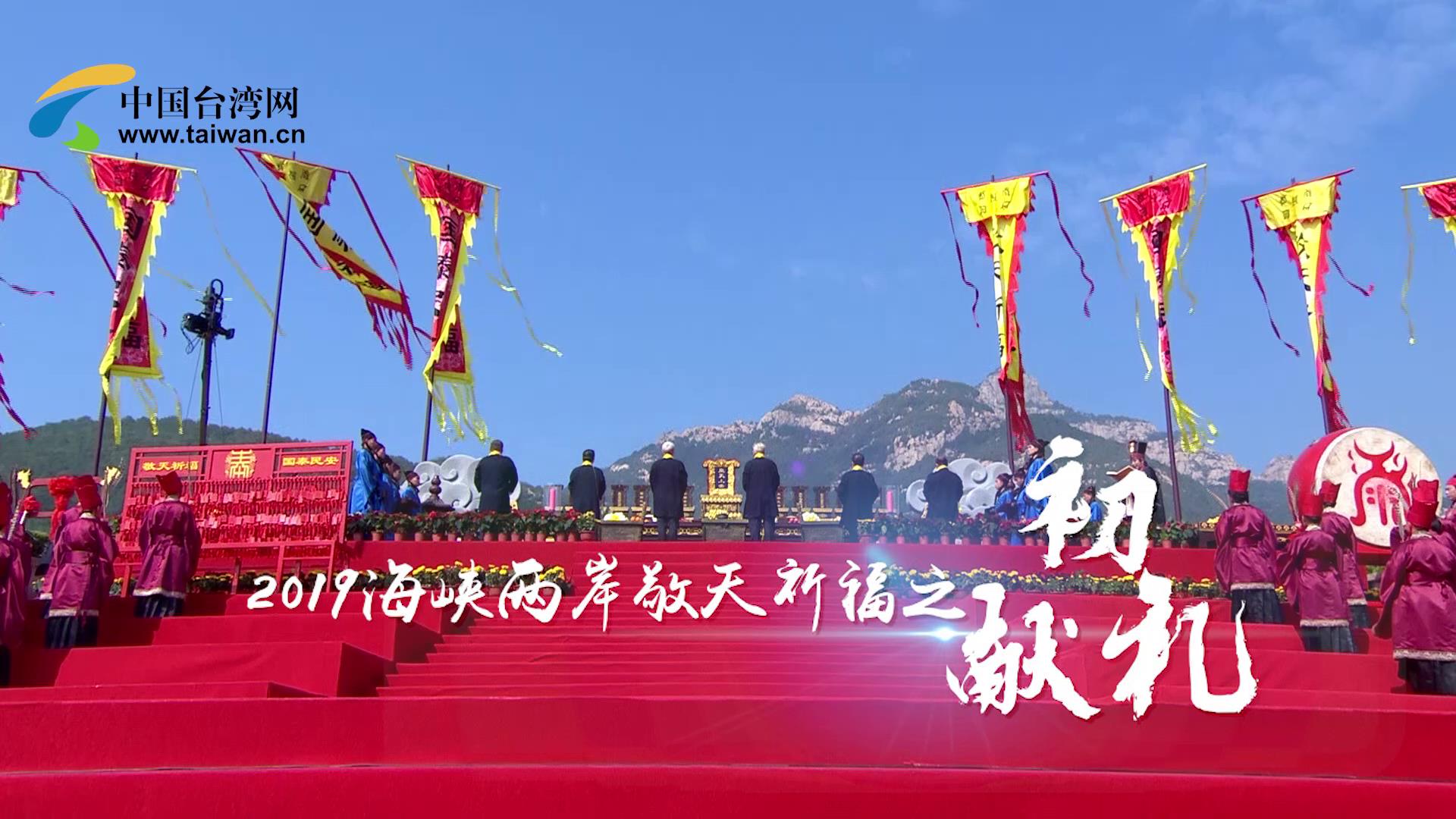 2019海峡两岸敬天祈福仪式之初献礼图片