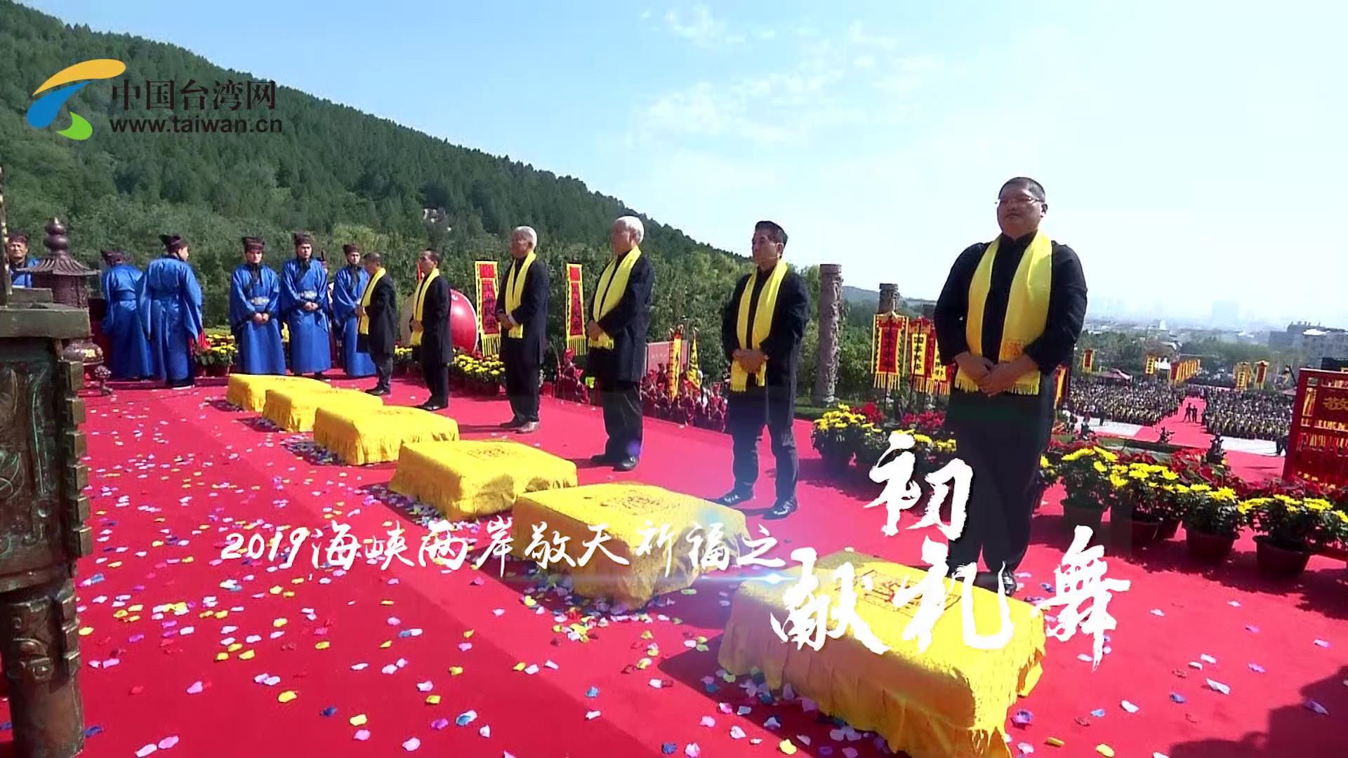 2019海峡两岸敬天祈福仪式之初献礼舞图片