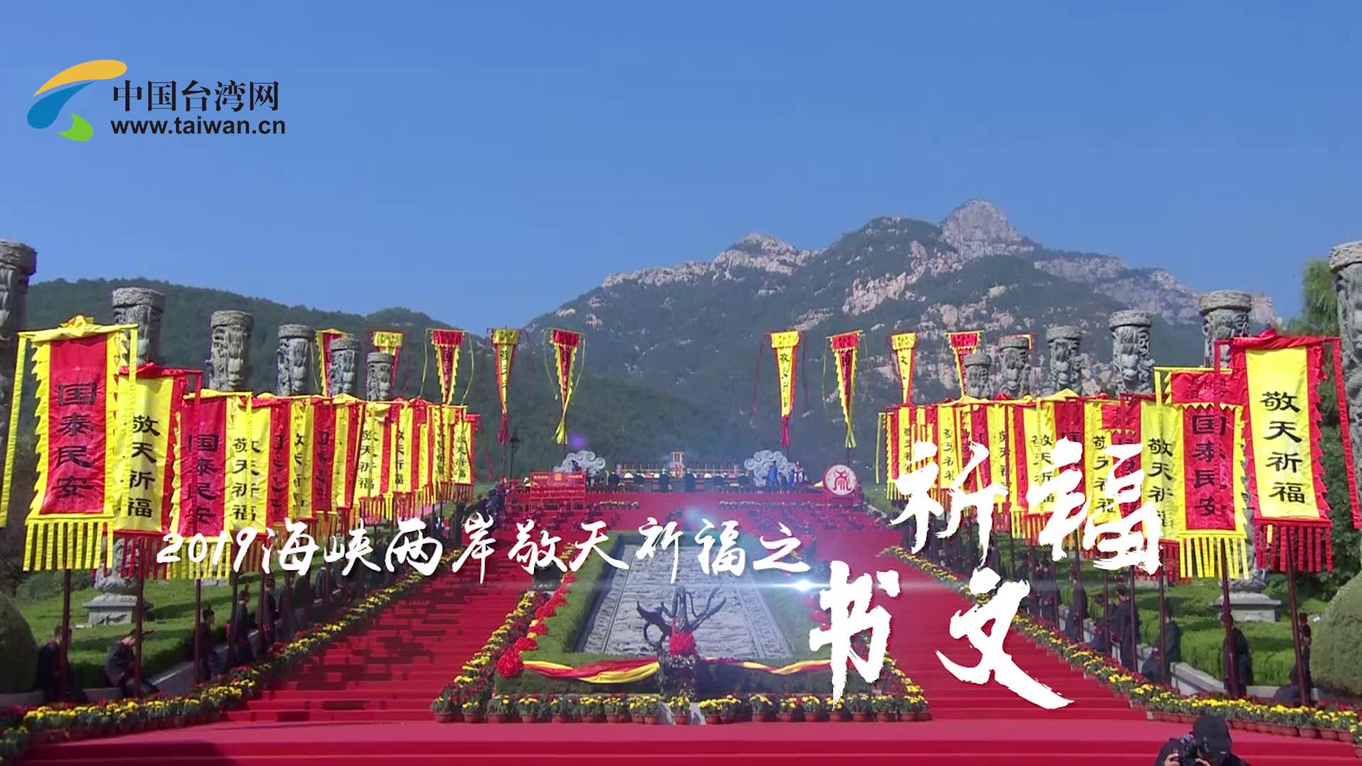 2019海峡两岸敬天祈福仪式之祈福书文图片