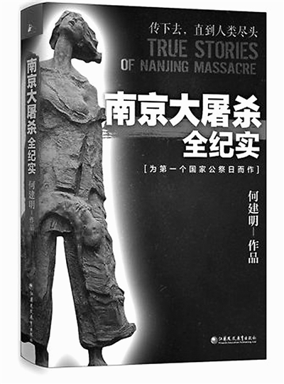 《南京大屠杀全纪实》:反思历史 勿忘国耻 《南京大屠杀全纪实》:反思历史 勿忘国耻