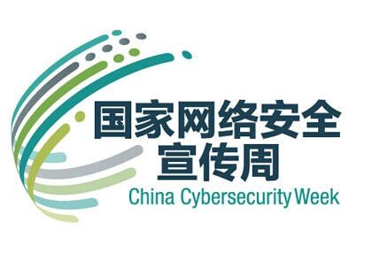 第二届国家网络安全宣传周于6月1日开启