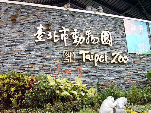 台北动物园