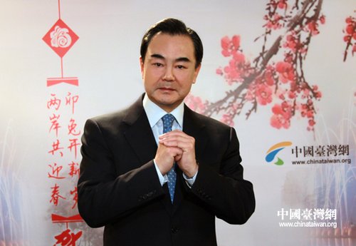 国台办主任王毅向台湾同胞拜年