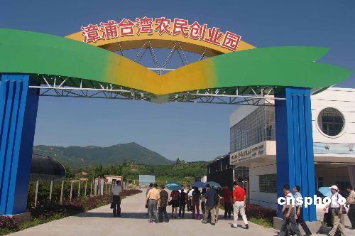 台农:建立台湾农民创业园对我们是很大的鼓舞