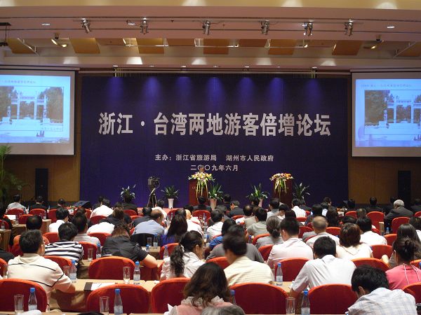 图为活动内容之一的2009浙江·台湾两地游客倍增论坛