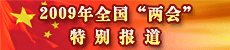 2009年全国“两会”特别报道