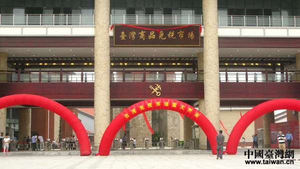 6月17日，大陆第二个对台小商品免税交易市场——平潭台湾免税市场在福建平潭开市。