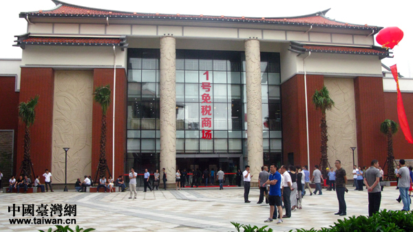 平潭台湾免税市场在福建平潭开市
