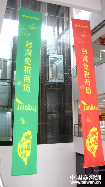 平潭台湾免税市场在福建平潭开市