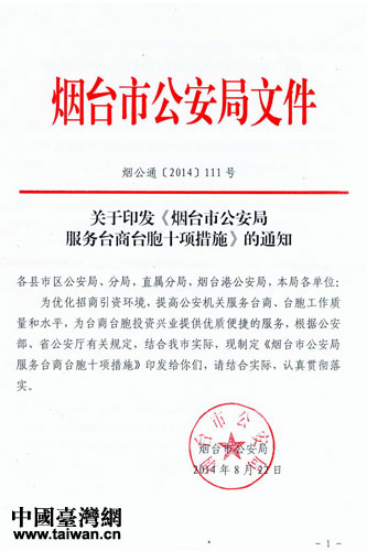 山东省烟台市公安局制定服务台商台胞十项措施