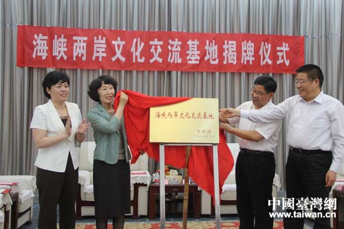 山东省首个海峡两岸文化交流基地揭牌 山东省首个海峡两岸文化交流基地揭牌