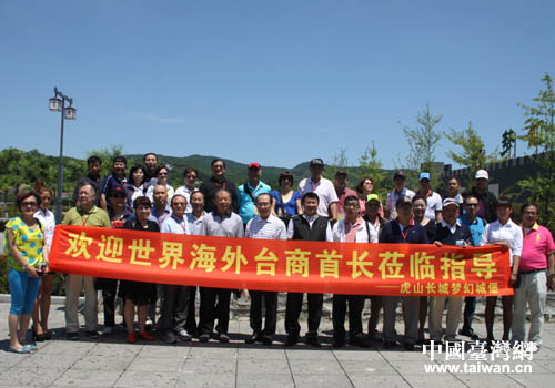 世界海外台商参访团在虎山长城风景区合影留念 世界海外台商参访团在虎山长城风景区合影留念