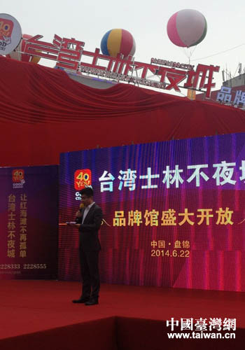 台湾士林不夜城品牌馆开幕典礼现场 台湾士林不夜城品牌馆开幕典礼现场