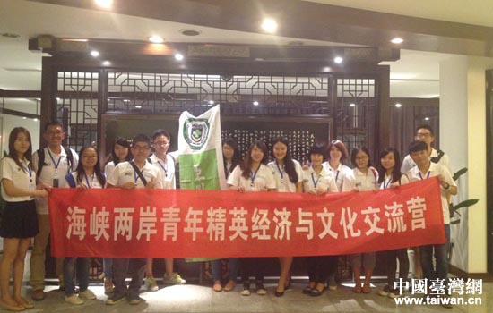 2014年海峡两岸青年精英经济与文化交流营在川举行 2014年海峡两岸青年精英经济与文化交流营在川举行