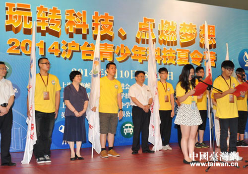 2014沪台青少年科技夏令营开幕式现场 2014沪台青少年科技夏令营开幕式现场