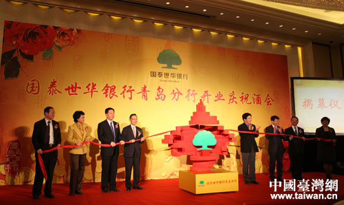 山东省第一家台资银行——台湾国泰世华银行青岛分行落户我市