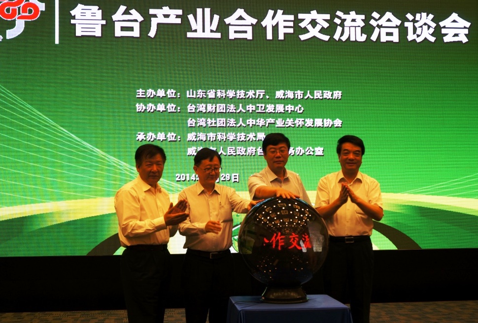 5月29日，“鲁台产研合作交流中心”在2014年鲁台产业合作交流洽谈会上正式启动