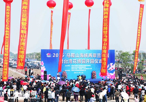 2015’马鞍山海峡两岸兰花展暨台湾花博园开园仪式 2015’马鞍山海峡两岸兰花展暨台湾花博园开园仪式
