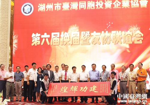 浙江湖州台协举办第六届换届大会暨友协联谊会 浙江湖州台协举办第六届换届大会暨友协联谊会