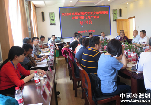 嘉宾们与开阳台湾产业园座谈 嘉宾们与开阳台湾产业园座谈