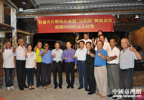 甘肃省台办主任王锋在台湾参访期间向受“尼伯特”台风侵害严重的台东县捐赠赈灾款5万元人民币 甘肃省台办主任王锋在台湾参访期间向受“尼伯特”台风侵害严重的台东县捐赠赈灾款5万元人民币